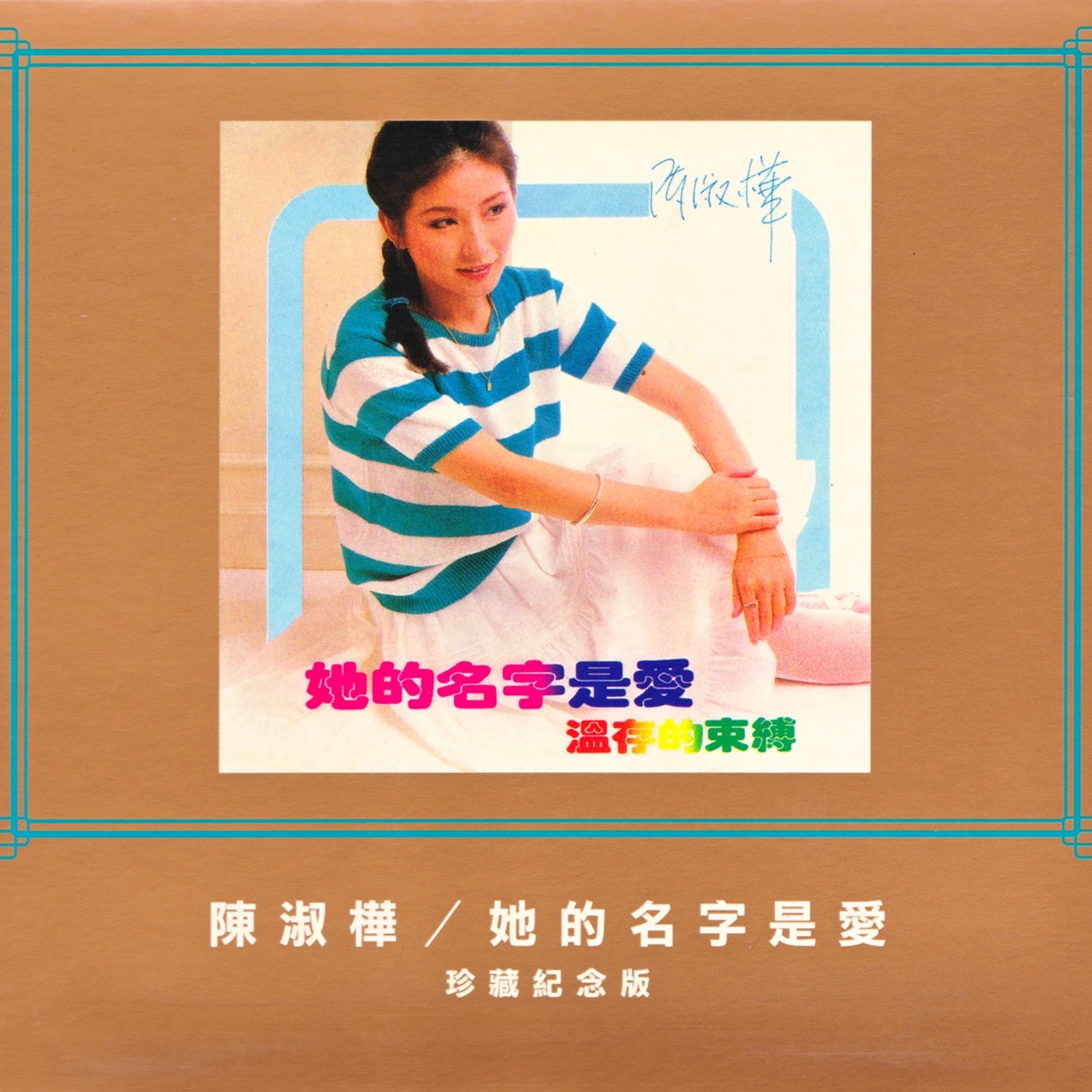 陈淑桦 – 她的名字是爱(191018057626)【16bit／48.0kHz】台湾区-OppsUnote音乐广场
