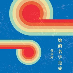 陈淑桦 – 她的名字是爱(4711280026463)【16bit／44.1kHz】台湾区-OppsUnote音乐广场