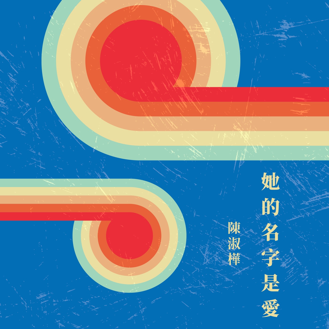 陈淑桦 – 她的名字是爱(4711280026463)【16bit／44.1kHz】台湾区-OppsUnote音乐广场