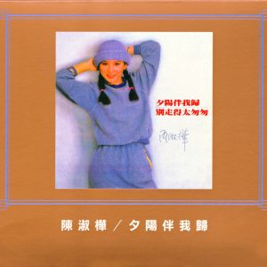 陈淑桦 – 夕阳伴我归(0191018057619)【16bit／44.1kHz】台湾区-OppsUnote音乐广场