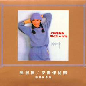 陈淑桦 – 夕阳伴我归(191018057619)【16bit／48.0kHz】台湾区-OppsUnote音乐广场