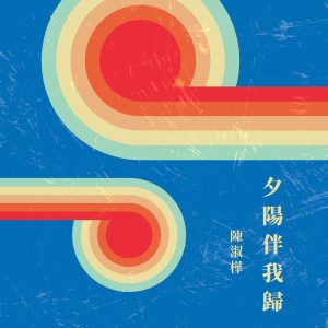 陈淑桦 – 夕阳伴我归(4711280026425)【16bit／44.1kHz】台湾区-OppsUnote音乐广场