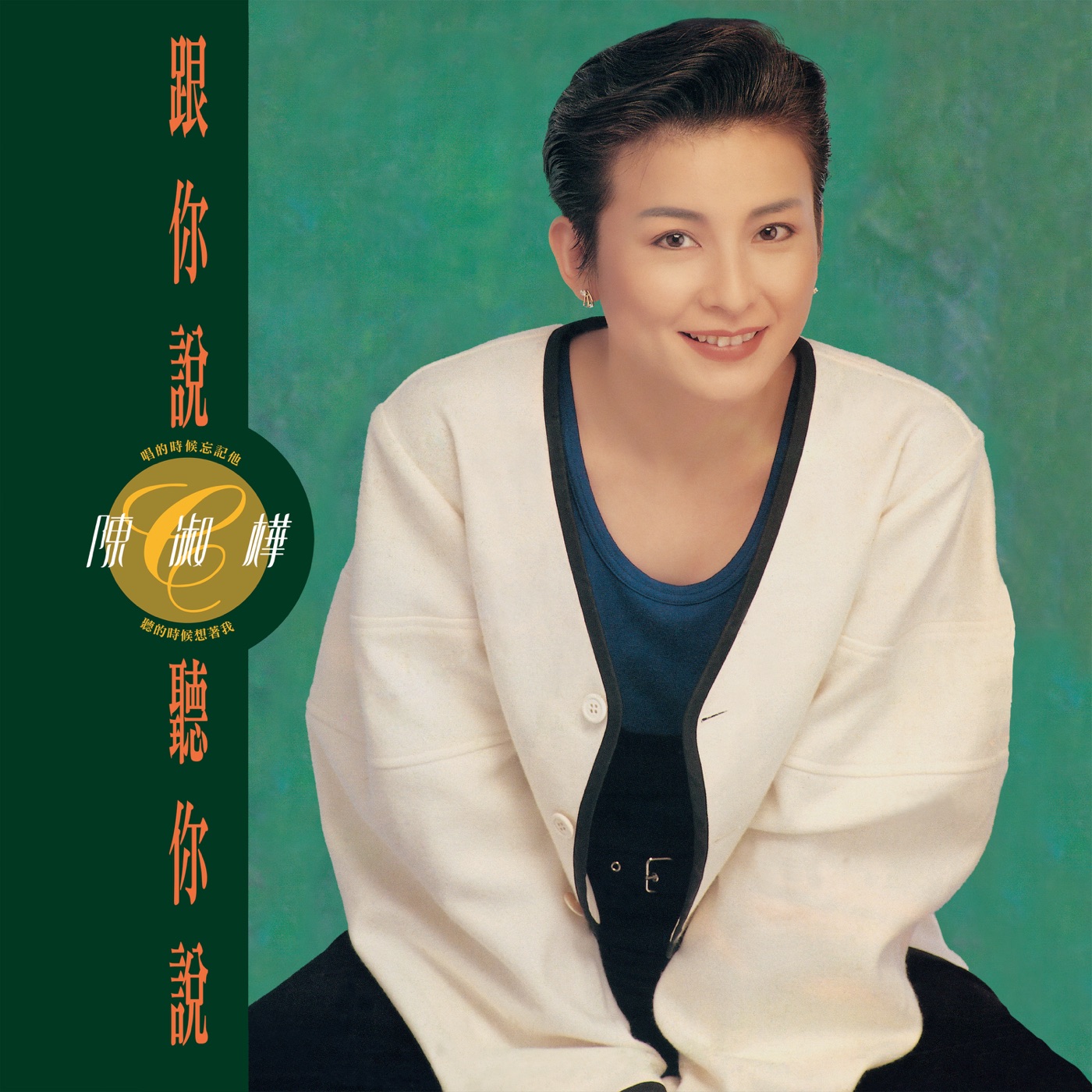 陈淑桦 – 跟你说听你说(4710149910516)【16bit／44.1kHz】台湾区-OppsUnote音乐广场