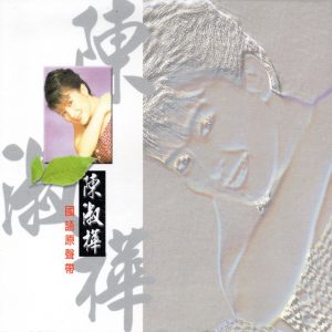 陈淑桦 – 陈淑桦 国语原声带(4714645822113)【16bit／44.1kHz】台湾区-OppsUnote音乐广场