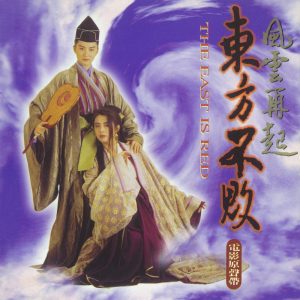 陈淑桦 – 《东方不败-风云再起》电影原声带(4710149460028)【16bit／44.1kHz】台湾区-OppsUnote音乐广场