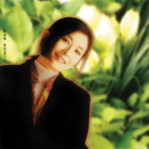 陈淑桦 – 爱的进行式(4710149607782)【16bit／44.1kHz】台湾区-OppsUnote音乐广场