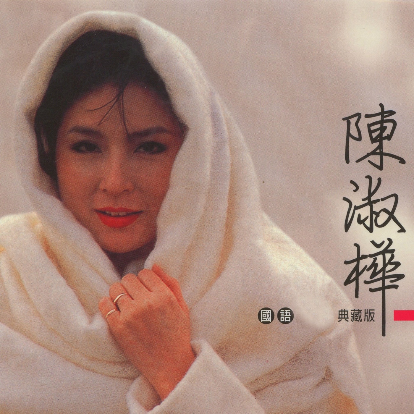 陈淑桦 – 陈淑桦 (国语典藏版)(3614598644293)【16bit／44.1kHz】台湾区-OppsUnote音乐广场