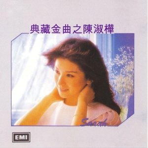陈淑桦 – 典藏金曲之陈淑桦(00724349468351)【16bit／44.1kHz】台湾区-OppsUnote音乐广场