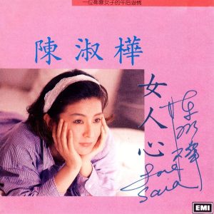 陈淑桦 – 女人心(00724358115253)【16bit／44.1kHz】台湾区-OppsUnote音乐广场
