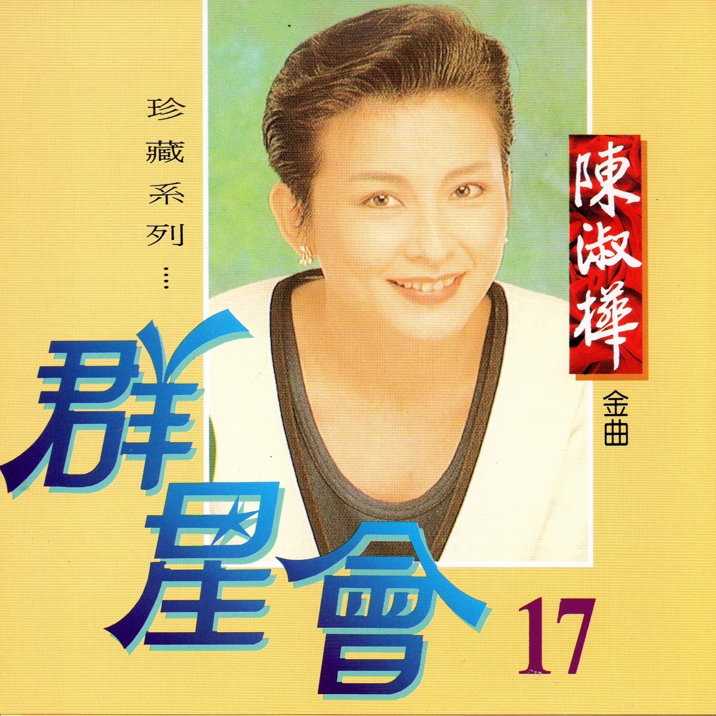陈淑桦 – 群星会17 陈淑桦 (珍藏系列)(4717233951776)【16bit／44.1kHz】台湾区-OppsUnote音乐广场