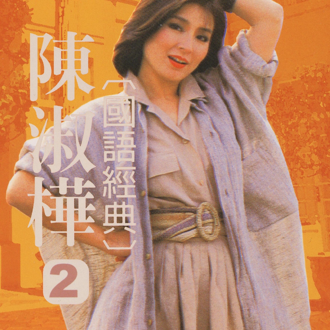 陈淑桦 – 陈淑桦国语经典, Vol. 2(3614970393245)【16bit／44.1kHz】台湾区-OppsUnote音乐广场