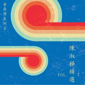 陈淑桦 – 金鼎奖系列Ⅱ _陈淑桦精选, Vol. 2(4711280052257)【16bit／48.0kHz】台湾区-OppsUnote音乐广场