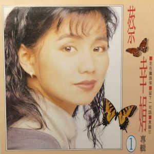 蔡幸娟 – 蔡幸娟专辑 1(4711232781341)【16bit／44.1kHz】台湾区-OppsUnote音乐广场