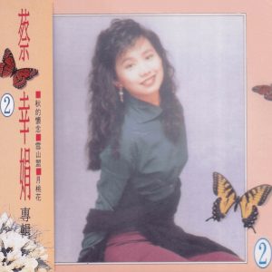 蔡幸娟 – 蔡幸娟专辑 2(4711232781365)【16bit／44.1kHz】台湾区-OppsUnote音乐广场