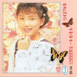 蔡幸娟 – 蔡幸娟专辑 3(4711232781372)【16bit／44.1kHz】台湾区-OppsUnote音乐广场