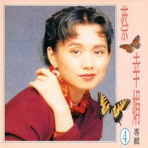蔡幸娟 – 蔡幸娟专辑 4(4711232781389)【16bit／44.1kHz】台湾区-OppsUnote音乐广场