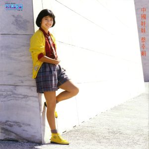 蔡幸娟 – 中国娃娃.说出来(4710149670915)【16bit／44.1kHz】台湾区-OppsUnote音乐广场