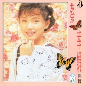 蔡幸娟 – 蔡幸娟专辑 3(4717233950137)【16bit／44.1kHz】台湾区-OppsUnote音乐广场