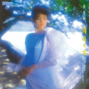 蔡幸娟 – 琵琶曲‧红豆手镯(4710149670960)【16bit／44.1kHz】台湾区-OppsUnote音乐广场