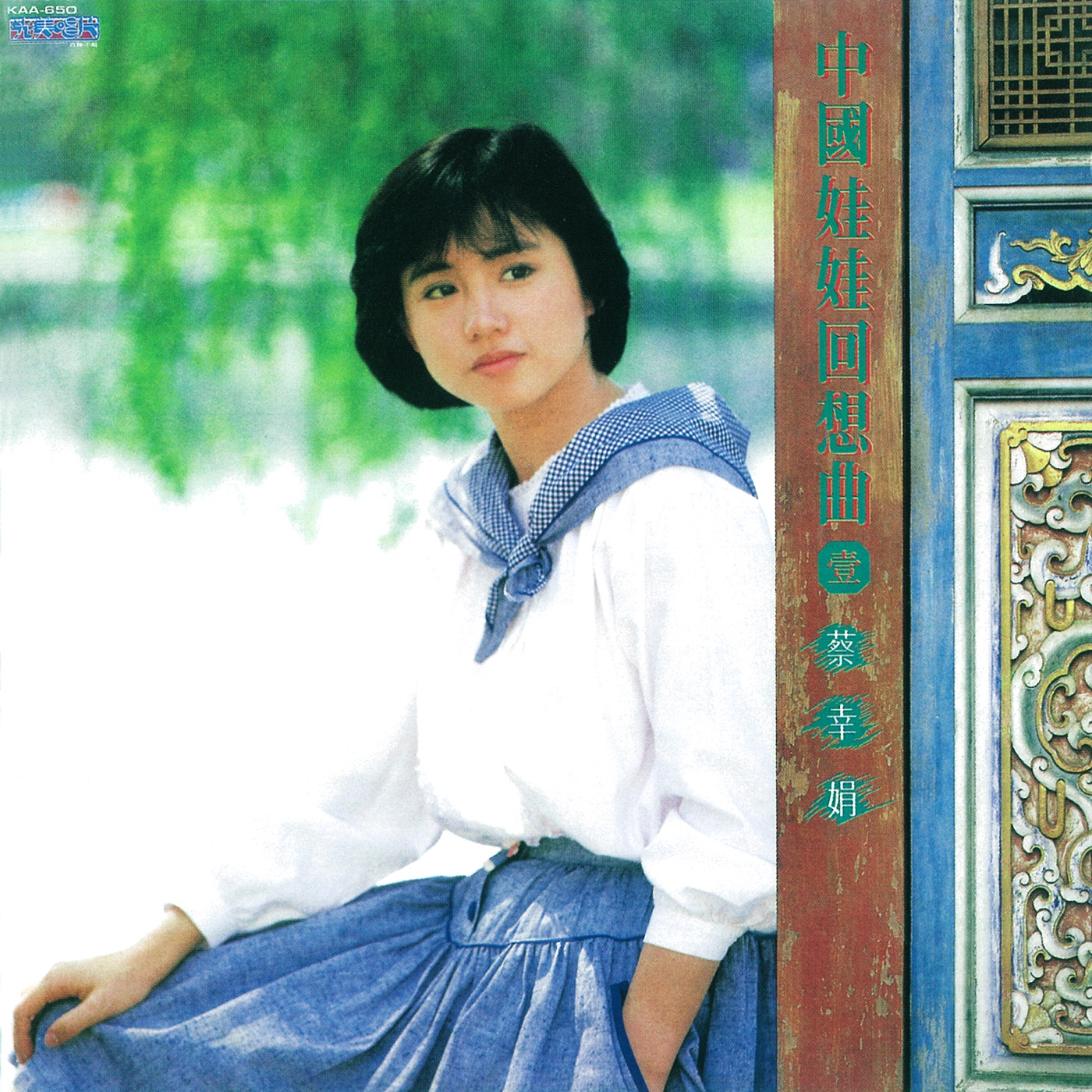 蔡幸娟 – 中国娃娃回想曲(一)(4710149670922)【16bit／44.1kHz】台湾区-OppsUnote音乐广场