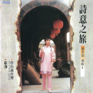 蔡幸娟 – 诗意之旅 《唐山过台湾》电影原声带(4710149670984)【16bit／44.1kHz】台湾区-OppsUnote音乐广场