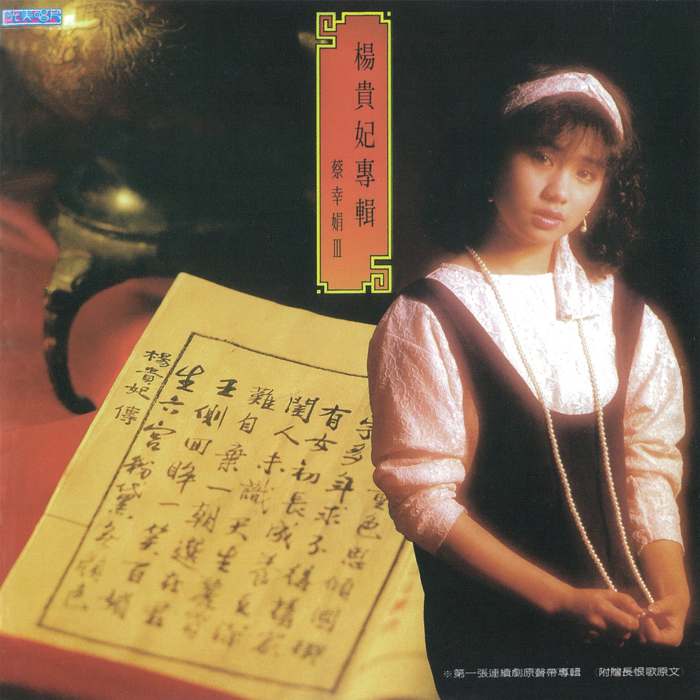 蔡幸娟 – 杨贵妃专辑(4710149670977)【16bit／44.1kHz】台湾区-OppsUnote音乐广场