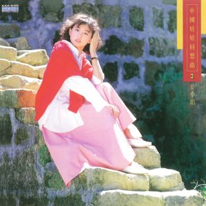 蔡幸娟 – 中国娃娃回想曲(二)(4710149670939)【16bit／44.1kHz】台湾区-OppsUnote音乐广场