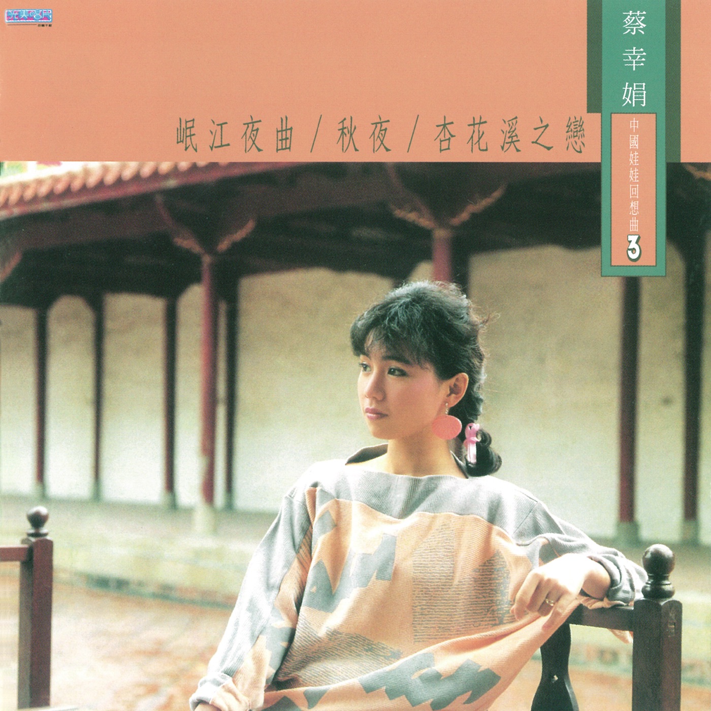 蔡幸娟 – 中国娃娃回想曲(三)(4710149670946)【16bit／44.1kHz】台湾区-OppsUnote音乐广场