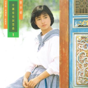 蔡幸娟 – 中国娃娃回想曲1(4710149690388)【16bit／44.1kHz】台湾区-OppsUnote音乐广场
