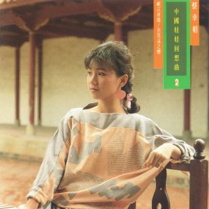 蔡幸娟 – 中国娃娃回想曲2(4710149690395)【16bit／44.1kHz】台湾区-OppsUnote音乐广场
