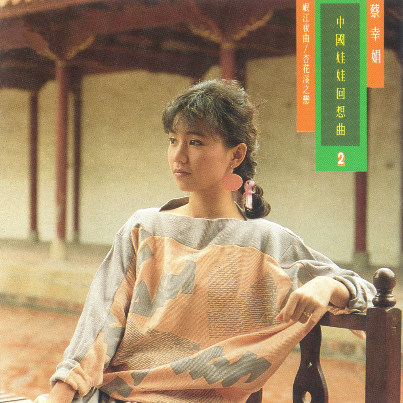 蔡幸娟 – 中国娃娃回想曲2(4710149690395)【16bit／44.1kHz】台湾区-OppsUnote音乐广场
