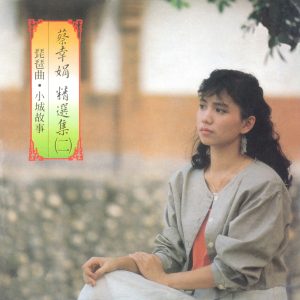 蔡幸娟 – 精选集(二)(4710149691224)【16bit／44.1kHz】台湾区-OppsUnote音乐广场