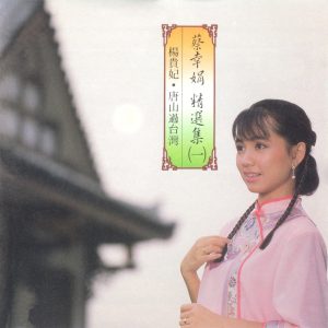 蔡幸娟 – 精选集(一)(4710149691217)【16bit／44.1kHz】台湾区-OppsUnote音乐广场