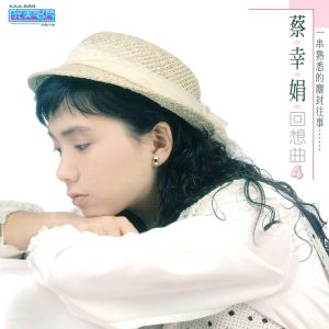 蔡幸娟 – 中国娃娃回想曲(四)(4710149670953)【16bit／44.1kHz】台湾区-OppsUnote音乐广场