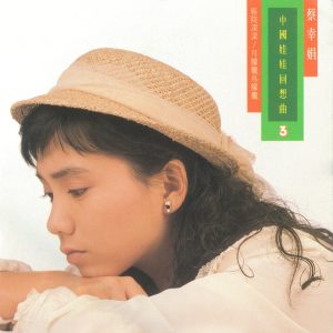 蔡幸娟 – 中国娃娃回想曲3(4710149690371)【16bit／44.1kHz】台湾区-OppsUnote音乐广场