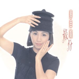 蔡幸娟 – 缘份(4717398700448)【16bit／44.1kHz】台湾区-OppsUnote音乐广场