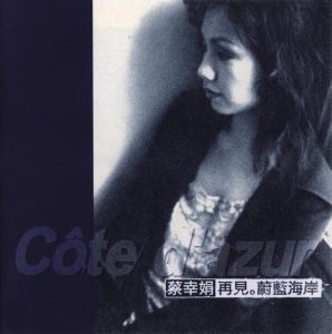 蔡幸娟 – 再见 蔚蓝海岸(884977306316)【16bit／44.1kHz】台湾区-OppsUnote音乐广场