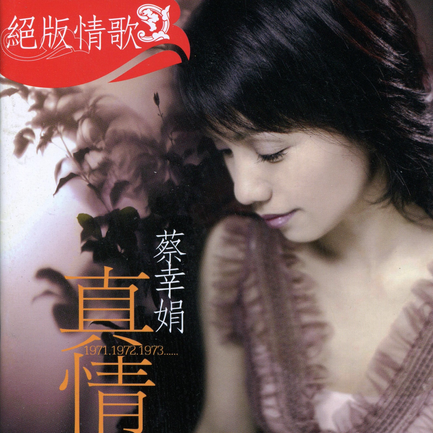 蔡幸娟 – 绝版情歌(1)真情(192406031020)【16bit／44.1kHz】台湾区-OppsUnote音乐广场
