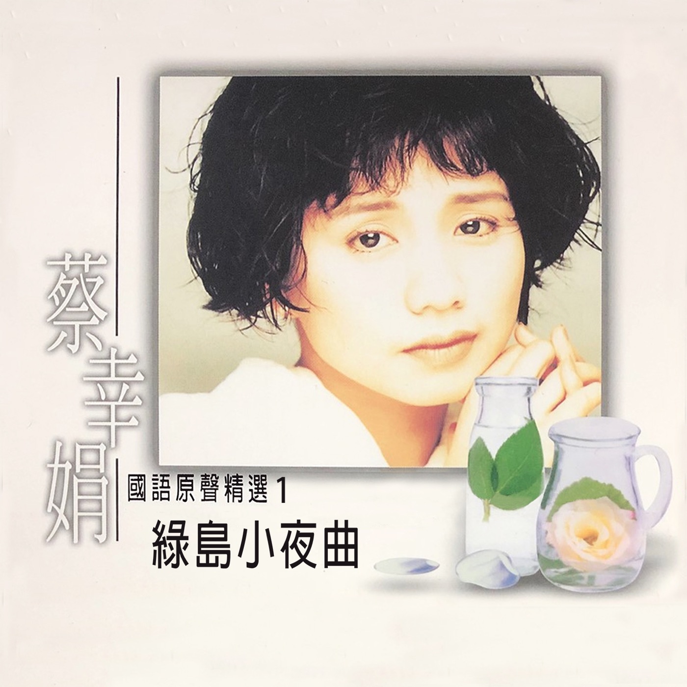 蔡幸娟 – 绿岛小夜曲 (国语原声精选1)(4711232800608)【24bit／96.0kHz】台湾区-OppsUnote音乐广场