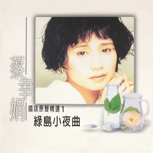 蔡幸娟 – 绿岛小夜曲(国语原声精选1)(4711232800608)【24bit／44.1kHz】台湾区-OppsUnote音乐广场