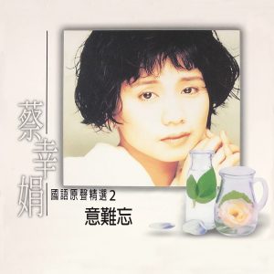 蔡幸娟 – 意难忘 (国语原声精选2)(3617051731288)【24bit／96.0kHz】台湾区-OppsUnote音乐广场