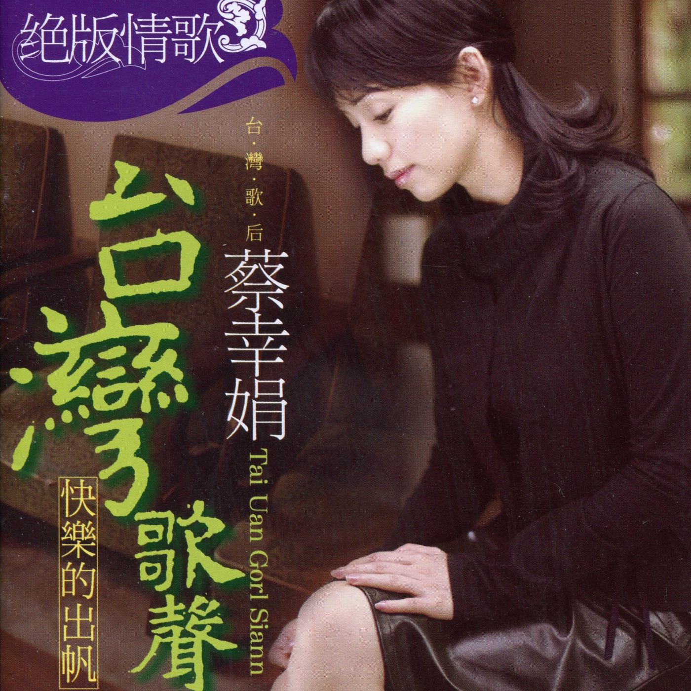 蔡幸娟 – 绝版情歌(2)台湾歌声-快乐的出帆(192406031013)【16bit／44.1kHz】台湾区-OppsUnote音乐广场