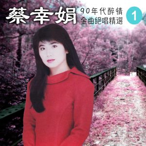蔡幸娟 – 90年代醉情金曲绝唱精选, Vol. 1(3615932488375)【16bit／44.1kHz】台湾区-OppsUnote音乐广场
