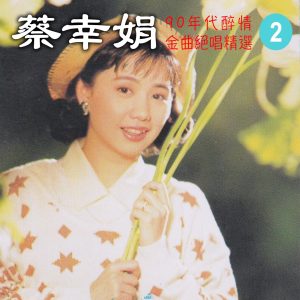 蔡幸娟 – 90年代醉情金曲绝唱精选, Vol. 2(3615932488474)【16bit／44.1kHz】台湾区-OppsUnote音乐广场
