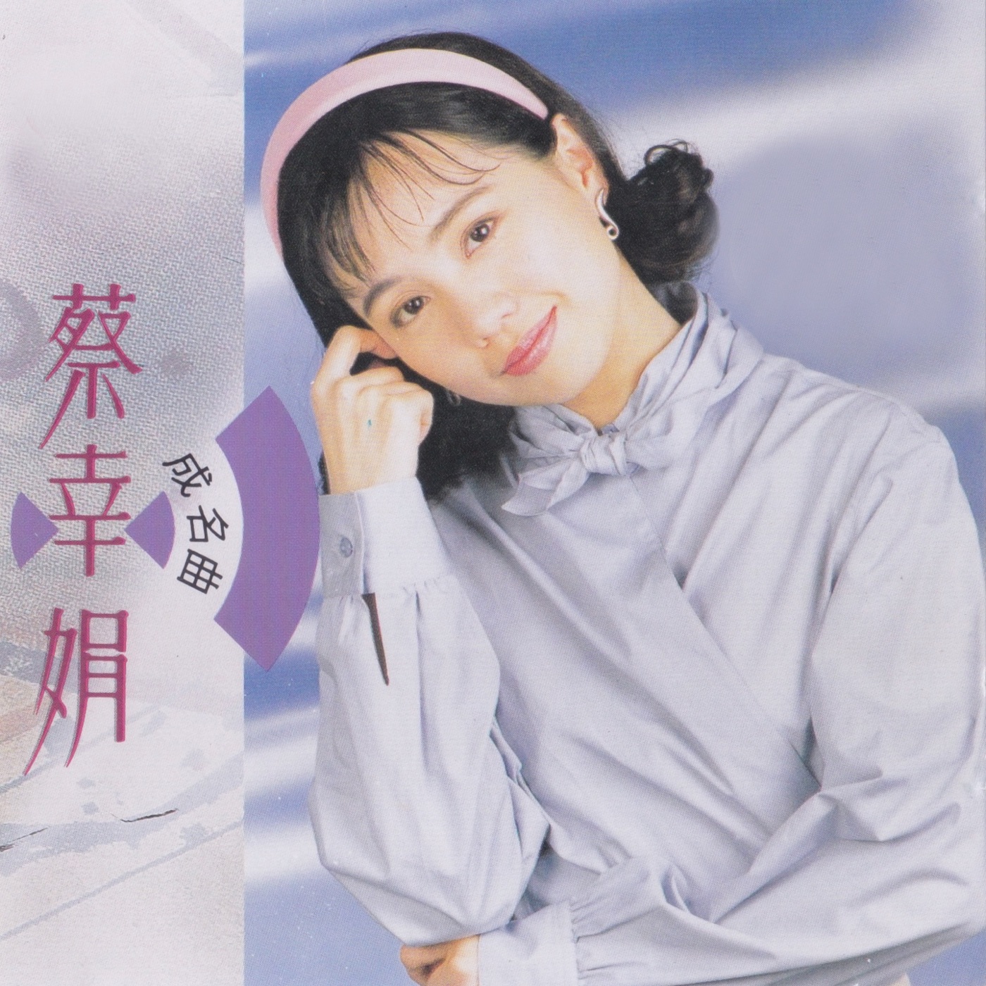 蔡幸娟 – 蔡幸娟成名曲(3615932488351)【16bit／44.1kHz】台湾区-OppsUnote音乐广场