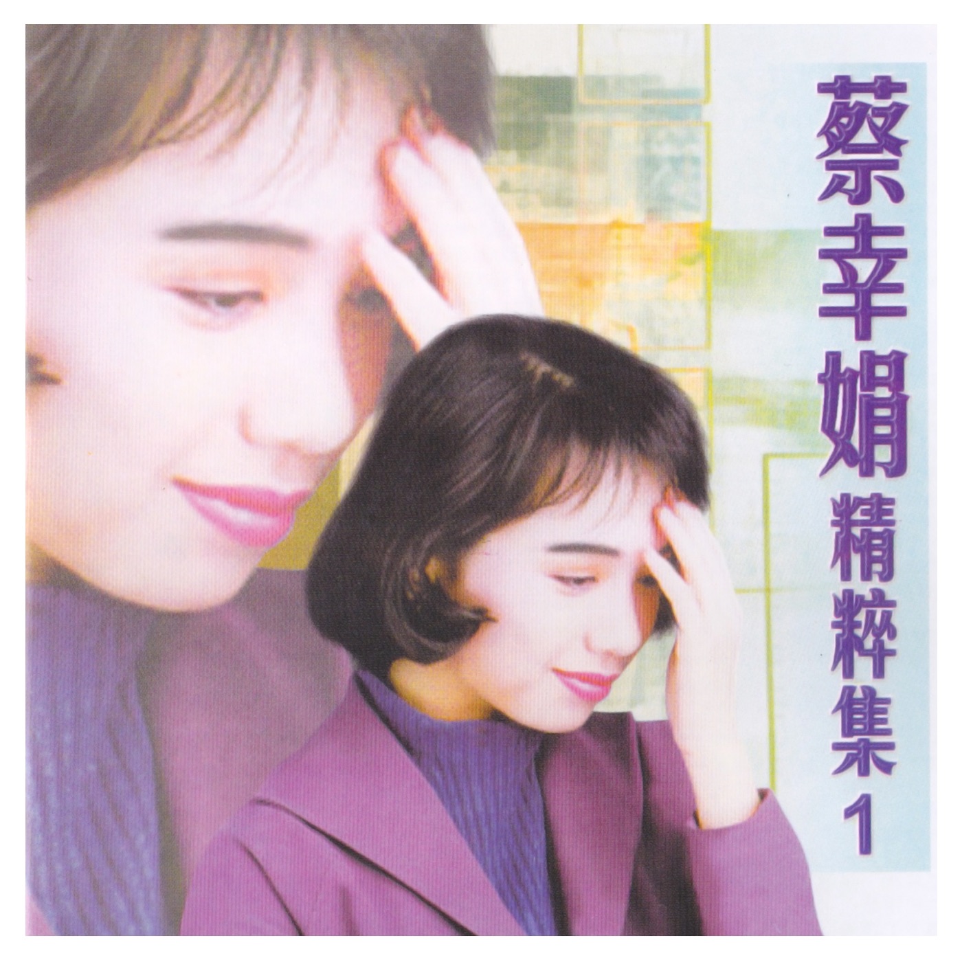 蔡幸娟 – 蔡幸娟精粹集, Vol. 1(3615932480850)【16bit／44.1kHz】台湾区-OppsUnote音乐广场