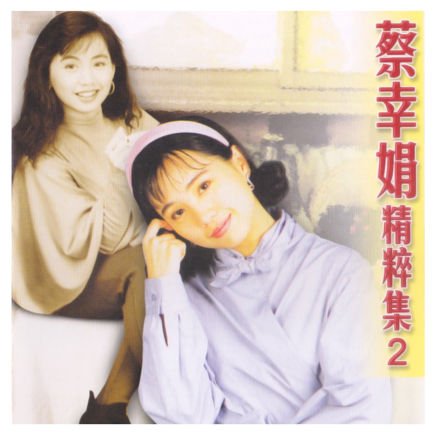 蔡幸娟 – 蔡幸娟精粹集, Vol. 2(3617053862836)【16bit／44.1kHz】台湾区-OppsUnote音乐广场