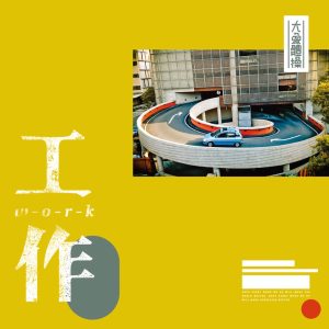 大象体操 – 工作 – EP(4713052730868)【16bit／44.1kHz】台湾区-OppsUnote音乐广场