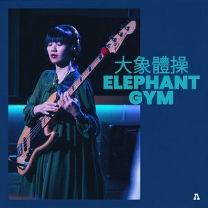 大象体操 – Elephant Gym on Audiotree Live – EP(192641287268)【16bit／44.1kHz】台湾区-OppsUnote音乐广场