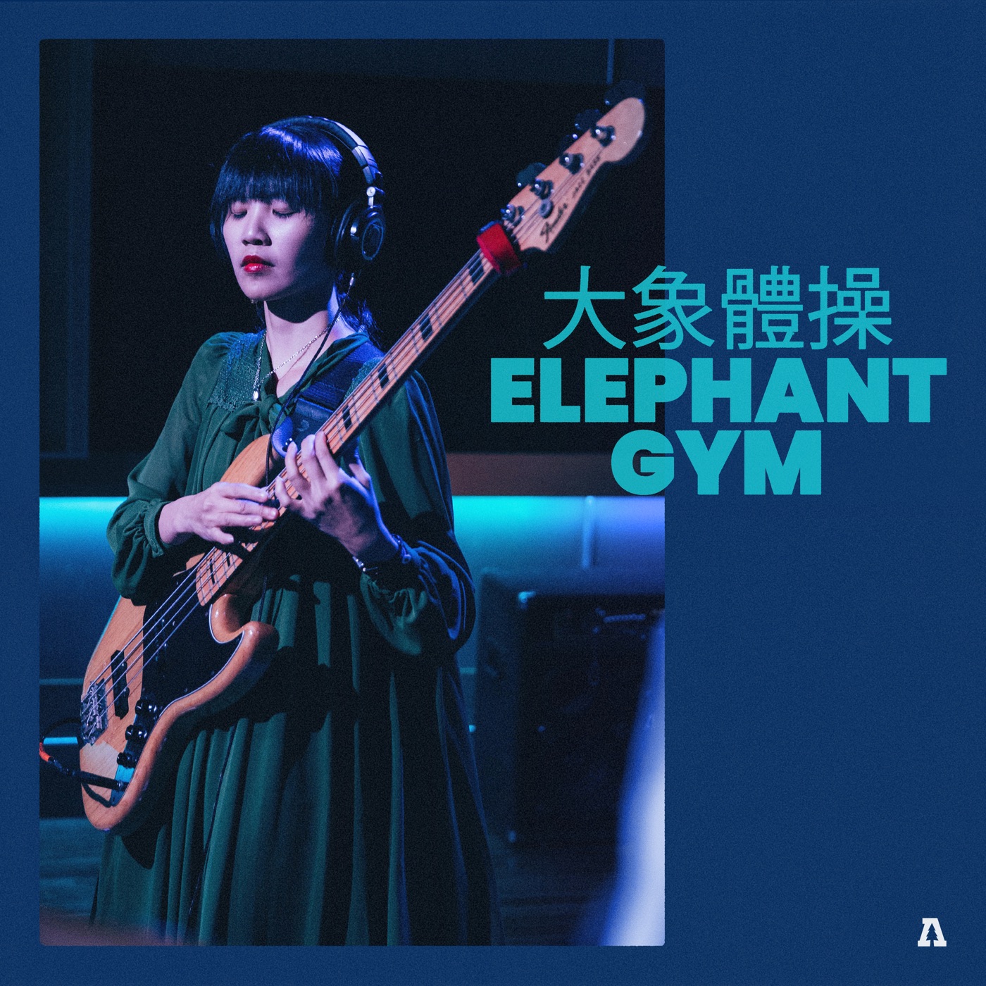 大象体操 – Elephant Gym on Audiotree Live – EP(192641287268)【16bit／44.1kHz】台湾区-OppsUnote音乐广场